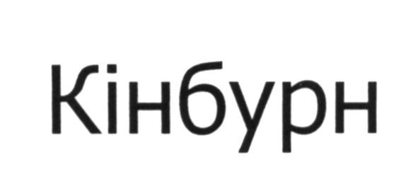кінбурн