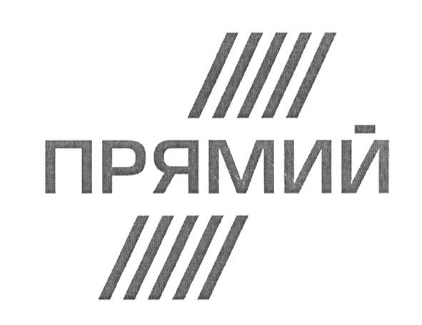 прямий