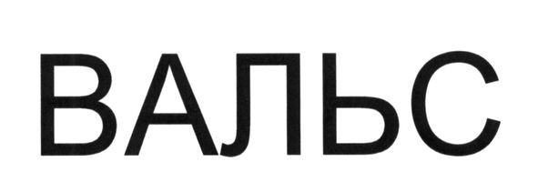 вальс