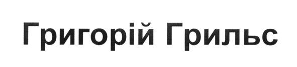 григорій грильс