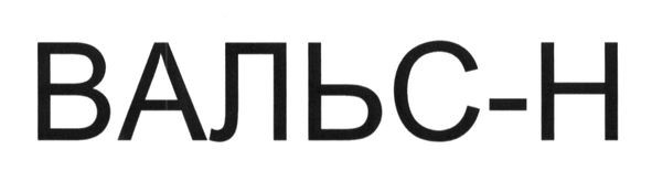 вальс-н