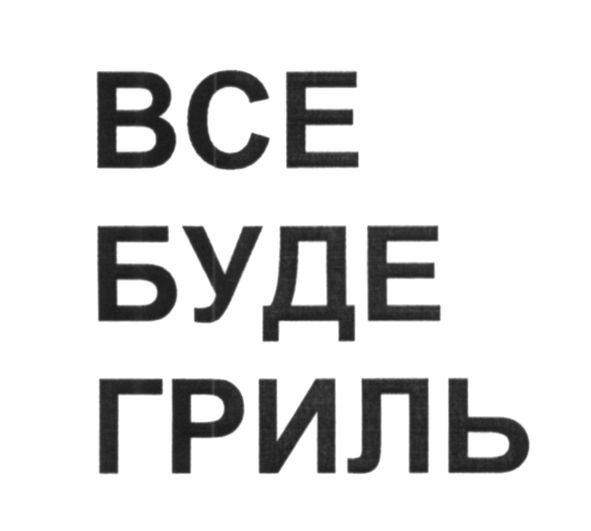 все буде гриль