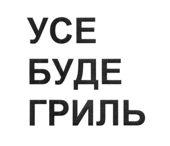 усе буде гриль