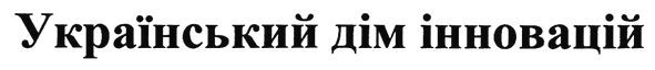 український дім інновацій