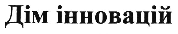 дім інновацій