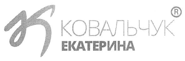 ковальчук екатерина
