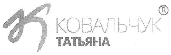 ковальчук татьяна