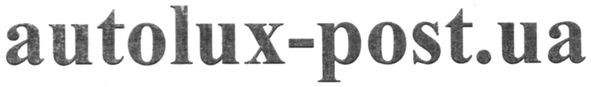 autolux-post.ua