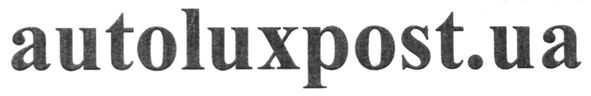 autoluxpost.ua