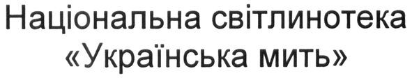 національна світлинотека українська мить