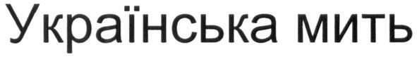 українська мить