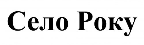 село року