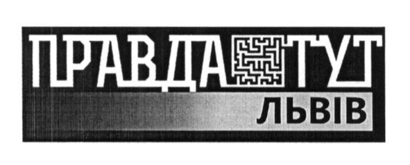 правда тут