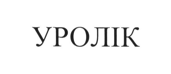 уролік