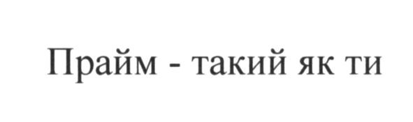прайм-такий як ти