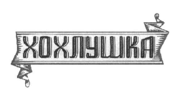 хохлушка