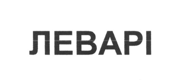 леварі