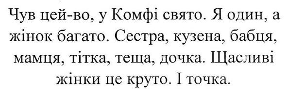 у комфі свято. я один жінок багато сестра кузена бабця мамця тітка теща дочка щасливі жінки це круто і точка