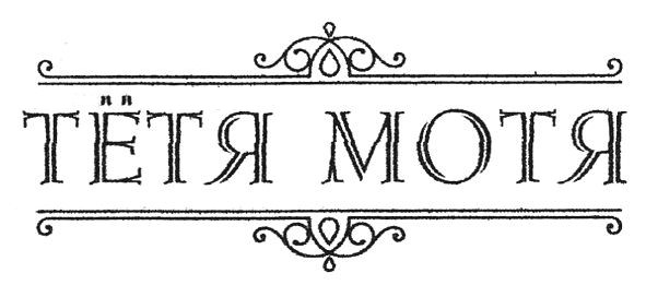 тетя мотя