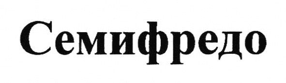 семифредо