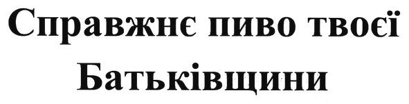 справжнє пиво твоєї батьківщини