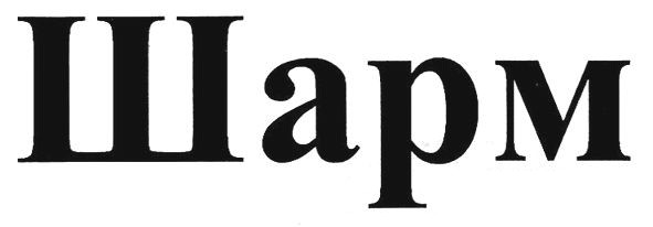 шарм