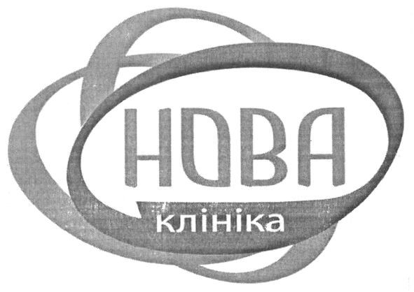 нова клініка