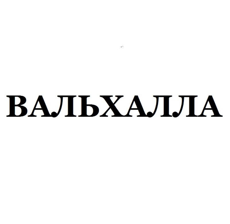 вальхалла