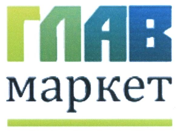 глав маркет