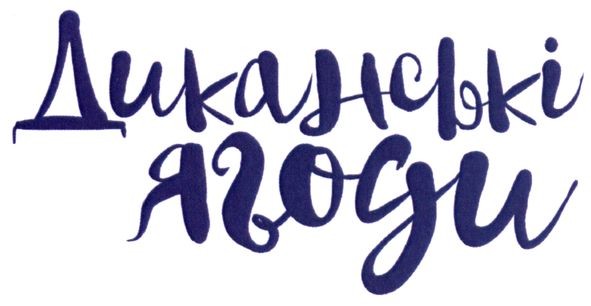 диканські ягоди