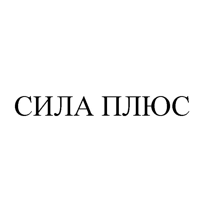 сила плюс