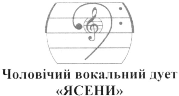 чоловічий вокальний дует ясени