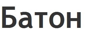 батон