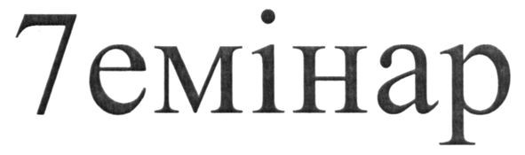 7емінар