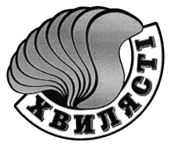 хвилясті