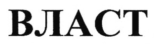 власт