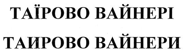 таїрово вайнері