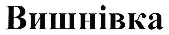 вишнівка