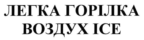легка горілка воздух ice