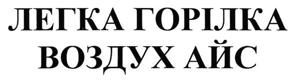легка горілка воздух айс