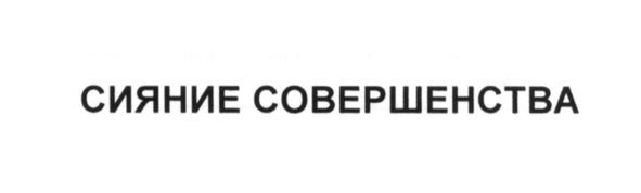 сияние совершенства