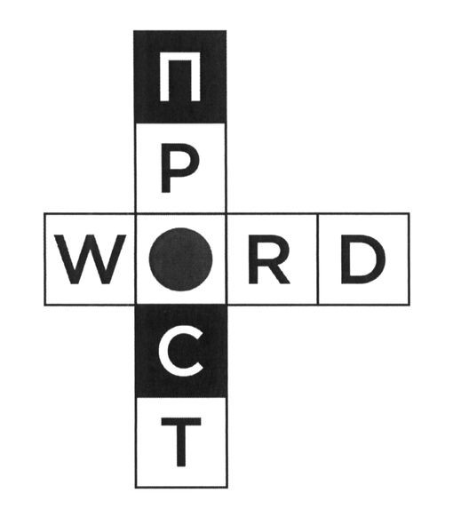 прост word