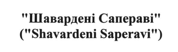 shavardeni saperavi