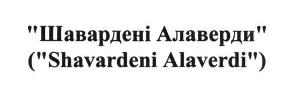 shavardeni alaverdi