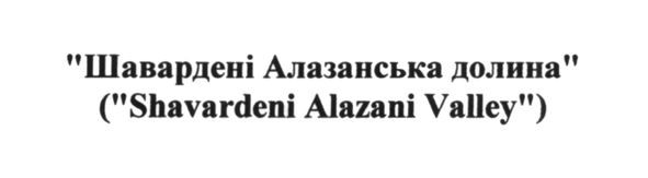 шавардені алазанська долина