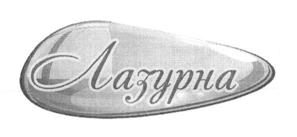лазурна