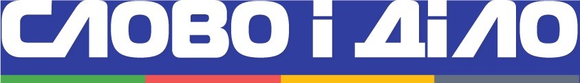 слово і діло