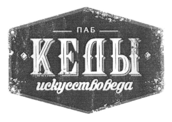 паб кеды искусствоведа
