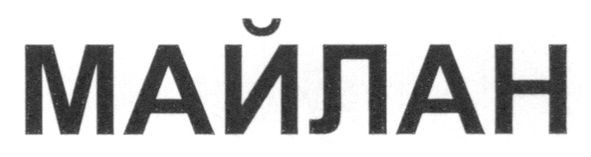 майлан
