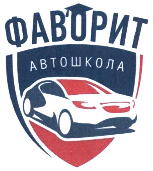 фаворит автошкола